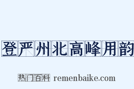 登严州北高峰用韵是什么意思的图片
